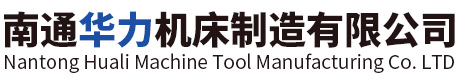 南通華力機床制造有限公司
